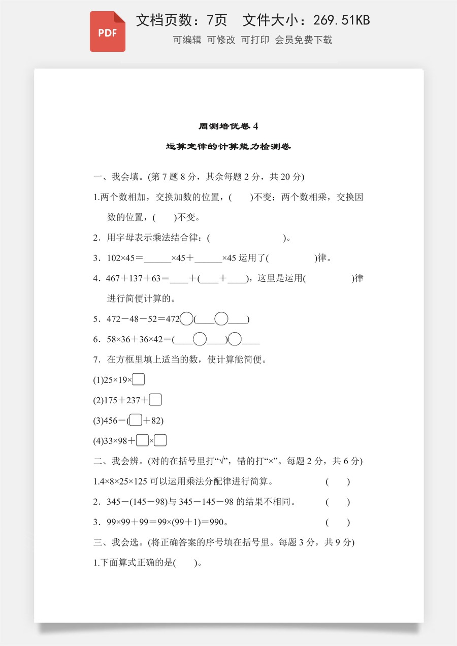 小学-数学-4下数学-26人教版-四下数学专项练习题-周测培优卷4 运算定律的计算能力检测卷.pdf